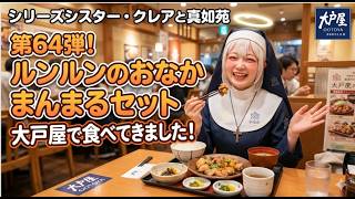 シリーズシスター・クレアと真如苑 第64弾 ルンルンのおなかまんまるセットについて 大戸屋で食べてきました