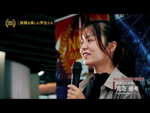 NGU AWARD 【挑戦を楽しむ学生たち】2023　学長賞受賞者コメント