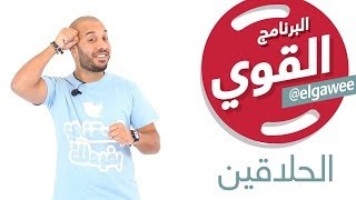 البرنامج القوي - الحلاقيين