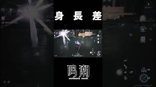 【鳴潮】身 長 差 #鳴潮 #wutheringwaves