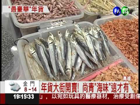 高雄"海味"年貨 坐高鐵專程來買