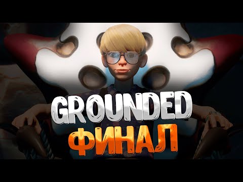 Grounded ➤ КАК ЗАЩИТИТЬ МОДУЛИ МИКС.Р / УВЕЛИЧИВАЮЩИЙ КОКТЕЙЛЬ / ФИНАЛ / ЛАБОРАТОРИЯ ПОД КОФЕВАРКОЙ