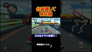 台破壊を行ったらなんか勝てたんだがｗｗｗｗ マリオカート8デラックス 実況 マリオカート8DX #shorts