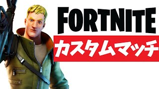 【Fortnite】参加型フォートナイト全機種OK!カスタムマッチライブ配信！　※概要欄必読