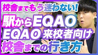 校舎への行き方