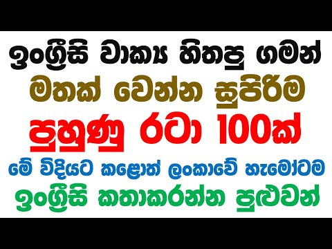 100 Practical English Patterns in Sinhala | Practical English lesson in Sinhala | Basic English