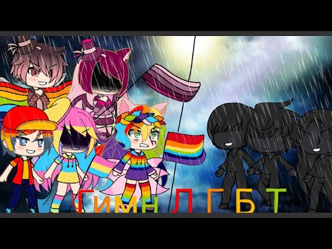Гимн ЛГБТ~Gasha life (Ч.О)