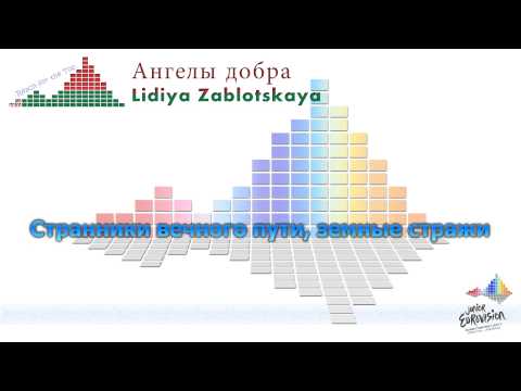 Lidiya Zablotskaya "Ангелы добра" (Belarus) - [Karaoke] -- cyrillic