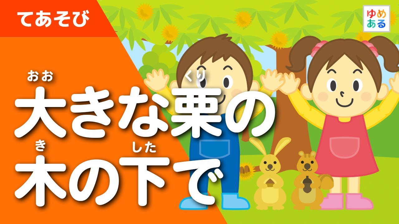 【歌付き】大きな栗の木の下で（童謡・手遊び歌）