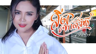 สิ่งศักดิ์สิทธิ์ – ตั๊กแตน ชลดา