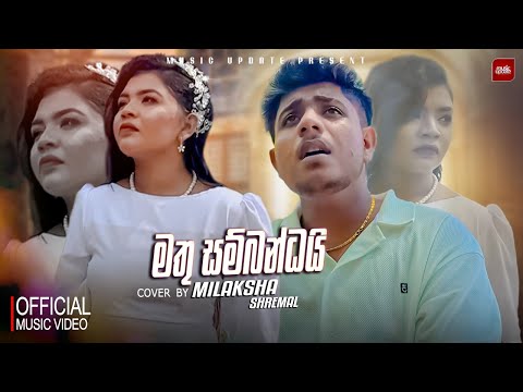 Mathu Sambandai (හිනයක්ද මන්දා ඔයා) - Cover By Milaksha Shremal Official Music Video (2025)