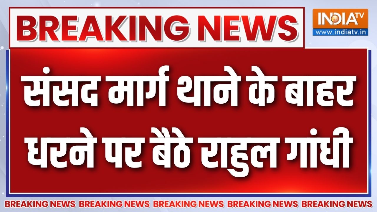 Breaking News: संसद मार्ग थाने के बाहर धरने पर बैठे राहुल गांध?