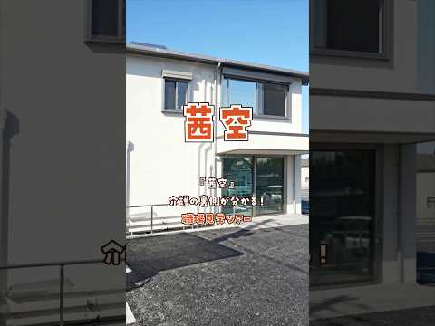 『茜空』職場見学ツアー編