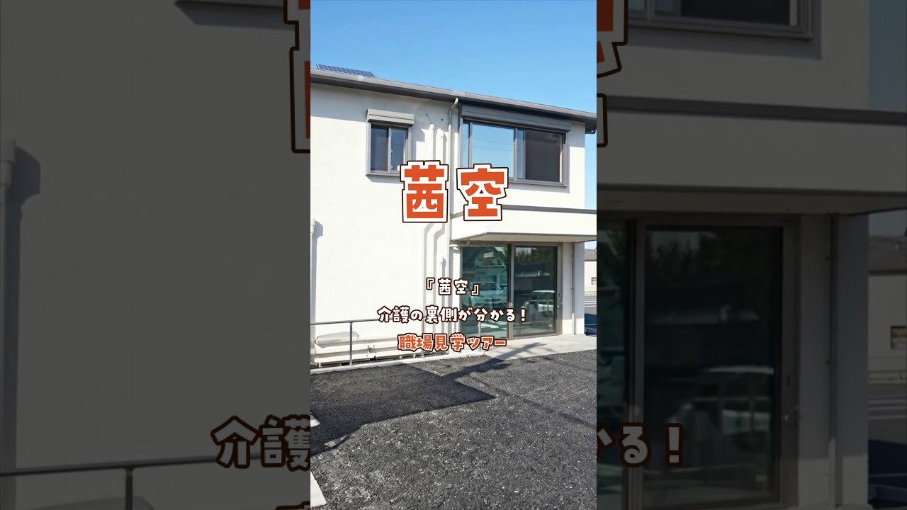 『茜空』職場見学ツアー編