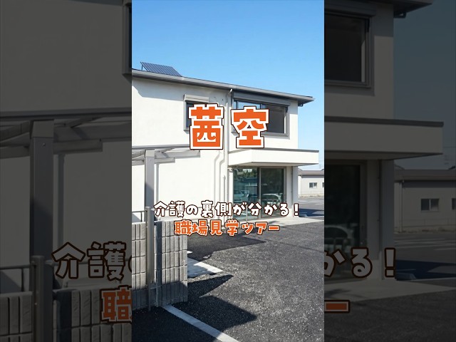 『茜空』職場見学ツアー編