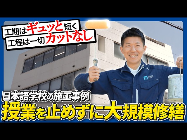 【大規模修繕】大手より安くて高品質？学校の施工事例で見る「直営施工」の圧倒的メリットと手抜きを防ぐ仕組み｜外壁塗装