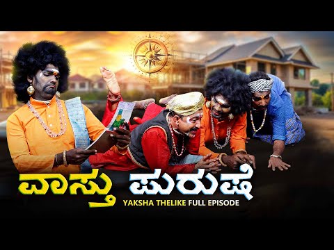 ವಾಸ್ತು ಪುರುಷೆ ..Vaastu Purushe..Yaksha Telike Full Episode