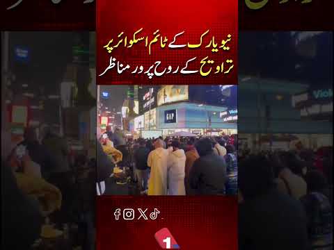 نیویارک کے ٹائمز اسکوائر میں تراویح کے روحانی مناظر