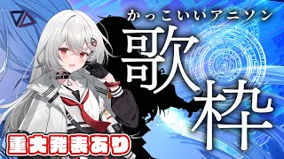 【#歌枠/#KARAOKE 】またまた重大告知！？かっこいいアニソンはいかがですか？【巫てんり #vtuber　 】