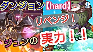 【プリンセスコネクトRe Dive】プリコネR　攻略実況＃10　ダンジョン(HARD)part2　ジュン初使用！！リベンジ戦でジュン実力発揮！ 【プリコネ】