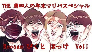 ＴＨＥ 男四人の年末マリオパーティスペシャル【罰ゲーム有】