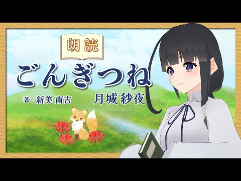 デジタルゲーム学科 【朗読】新美南吉『ごん狐』【月城紗夜】