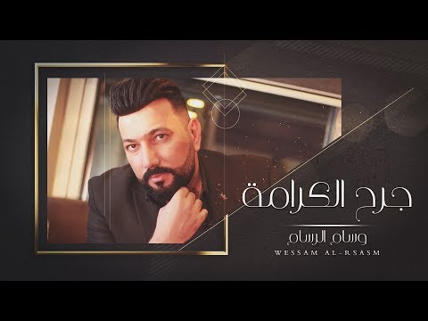 جرح الكرامه وسام الرسام