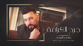 كلمات اغنية جرح الكرامه وسام الرسام