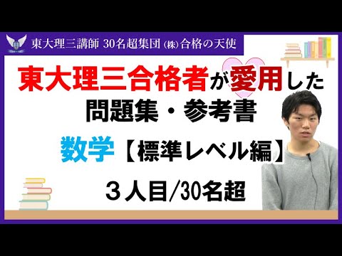 ＜PART9＞東大理三合格者が愛用した問題集・参考書 とその使い方【数学 標準レベル編】｜東大理三合格講師30名超「専属契約講師」集団（株）合格の天使