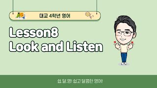 초등영어_(대교)4학년 Lesson8 Look and Listen 수업 영상입니다^^