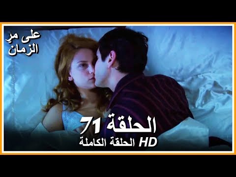Time Goes By - Full Episode 71 (Arabic Dubbed)