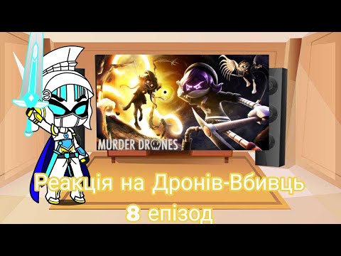 Реакція на Дронів-Вбивць 8 епізод | Gacha Club — reaction