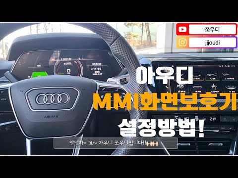 아우디 MMI화면보호기 설정방법!! (feat.e-tronGT실내엿보기)
