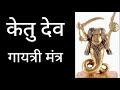 Ketu Gayatri Mantra केतु देव गायत्री मंत्र