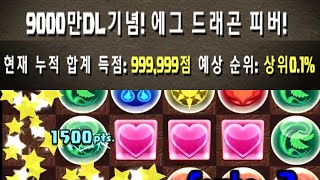 [9000만 DL 기념 에그 드래곤 피버] 999,999점을 향해 L자로 달리는 에그 드래곤 피버를 돌아봅시다.