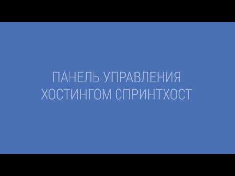 Видео Sprinthost