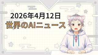 2026年4月12日 世界のAI関連ニュース