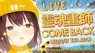 [Vtub] 公視小媒 靈魂畫師回歸