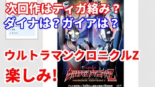 ウルトラマンクロニクルZが楽しみすぎて語らせてほしい！！
