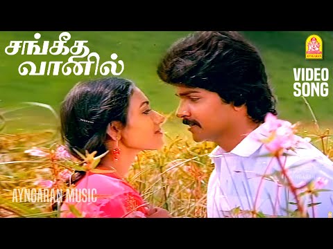 Sangeetha Vanil - HD Video Song சங்கீத வானில் | Chinna Poove Mella Pesu | Prabhu | SA Rajkumar