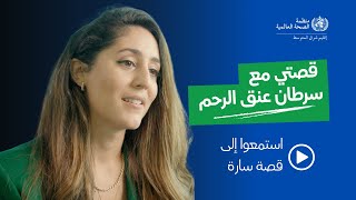 قصة سارة مع سرطان عنق الرحم: قوة اللقاح المضاد لفيروس الورم الحليمي البشري