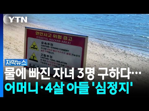 자녀 3명 물에 빠지자 구조 나섰지만...어머니·4살 아들 '심정지' [자막뉴스] / YTN