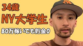 堀大輔しか楽しみがないNYの学生社畜