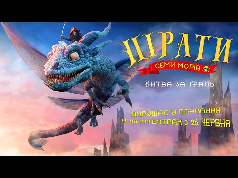Трейлер Пірати семи морів