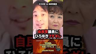 【完全論破】ひろゆきが自民党議員の発言にブチギレ #政治 #政治家 #自民党 #ひろゆき