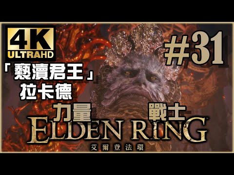火山篇一口氣最終回！｜火山篇｜《Elden Ring》力量戰士 Ep.31