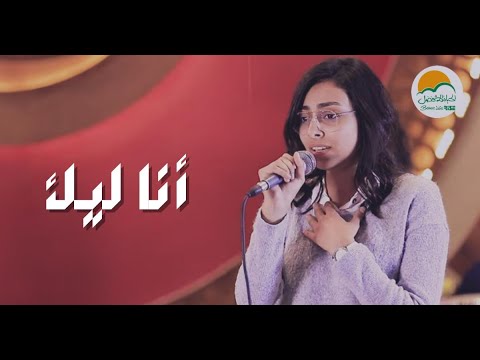 ترنيمة أنا ليك - الحياة الافضل رايز | Ana Leek - Better Life Rise
