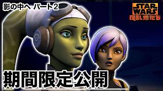 【期間限定無料公開】スター・ウォーズ 反乱者たち | 影の中へ パート2