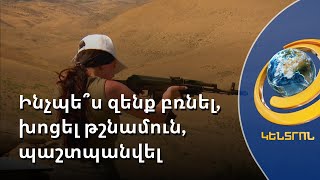 Քաղաքացիները զինվում են և պատրաստվում. կրակային պարապմունքներ՝ Ազատազէնում