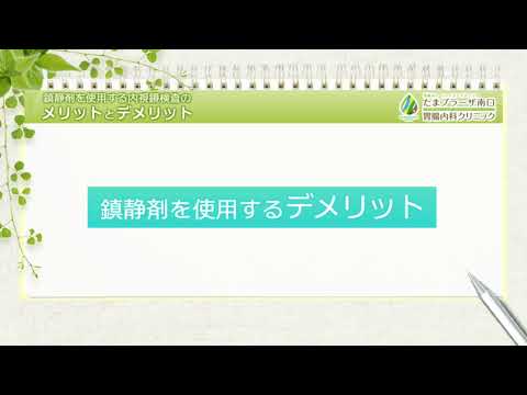 鎮静剤を使用する内視鏡検査のメリットとデメリットについてご存じですか？ ｜たまプラーザ南口胃腸内科クリニック 消化器内視鏡横浜青葉区院